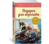 Подарок для королевы