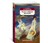 Полное собрание рассказов