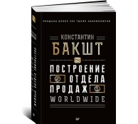 Построение отдела продаж