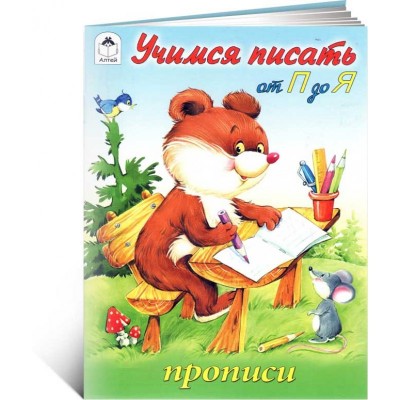 Учимся писать от П до Я