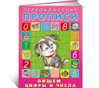 Пишем цифры и числа