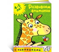Развиваем внимание 4-5 ле