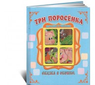 Три поросенка