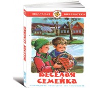 Веселая семейка 