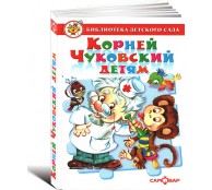 Корней Чуковский детям Корней Чуковский детям