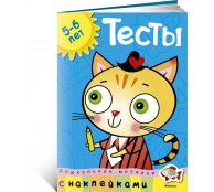 Тесты (5-6 лет) (с наклейками) Тесты (5-6 лет) (с наклейками)