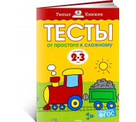 От простого к сложному. Тесты для детей 2 - 3 лет
