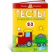 От простого к сложному. Тесты для детей 2 - 3 лет