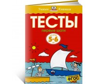 Тесты. Первые шаги. 5-6 лет