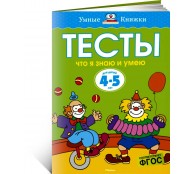 Что я знаю и умею. Тесты для детей 4-5 лет