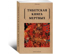 Тибетская книга мертвых