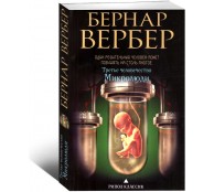 Третье человечество Микролюди