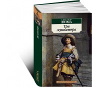 Три мушкетера