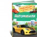Автомобили Энциклопедия для детского сада