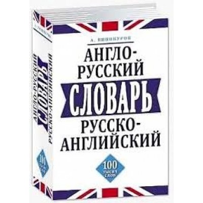 Словарь Англо-Русский Русско-Английский 100 000 слов