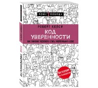 Код уверенности. Как умному человеку стать уверенным в себе Код уверенности. Как умному человеку стать уверенным в себе