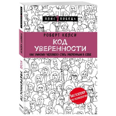 Код уверенности. Как умному человеку стать уверенным в себе