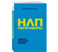 НЛП-переговоры. Вовлекать, располагать, убеждать