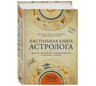 Настольная книга астролога. Вся астрология в одной книге - от простого к сложному