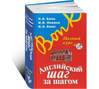 Английский шаг за шагом. Полный курс (+ компакт-диск MP3)