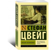 Письмо незнакомки