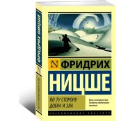 По ту сторону добра и зла