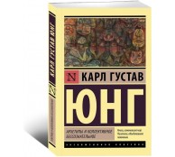 Архетипы и коллективное бессознательное Архетипы и коллективное бессознательное