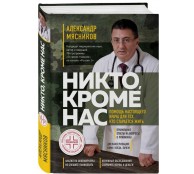 Никто, кроме нас. Помощь настоящего врача для тех, кто старается жить