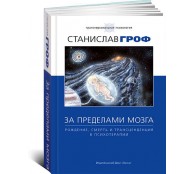 За пределами мозга. Рождение, смерть и трансценденция в психотерапии