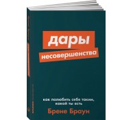 Дары несовершенства. Как полюбить себя таким, какой ты есть