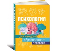 Психология для каждого образованного человек