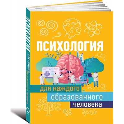 Психология для каждого образованного человек