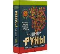 Руны. Магическо-метафорическая колода Фрейи. Исполнение желаний, управление будущим и настоящим
