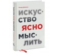 Искусство ясно мыслить