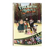 Гравити Фолз. Графический роман. Вып. 5