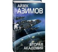 Вторая Академия