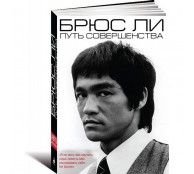 Брюс Ли. Путь совершенства