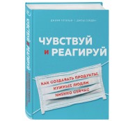 Чувствуй и реагируй. Как создавать продукты, нужные людям именно сейчас