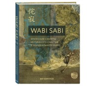 Wabi Sabi. Японские секреты истинного счастья в неидеальном мире Wabi Sabi. Японские секреты истинного счастья в неидеальном мире