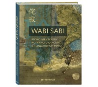 Wabi Sabi. Японские секреты истинного счастья в неидеальном мире