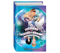 Школа Добра и Зла. Кристалл времени