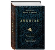 Амбигвы. Трудности к Фоме, Трудности к Иоанну Амбигвы. Трудности к Фоме, Трудности к Иоанну