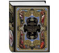 Всеобщая история упадка и разрушения Великой Римской империи: Закат и падение Римской империи