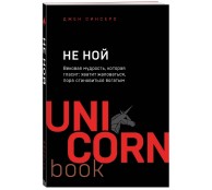 НЕ НОЙ. Вековая мудрость, которая гласит: хватит жаловаться пора становиться богатым НЕ НОЙ. Вековая мудрость, которая гласит: хватит жаловаться пора становиться богатым