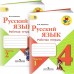 Русский язык. 4 класс. Рабочая тетрадь. В 2 частях (комплект)