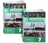 Литература. 7 класс. Учебник. В 2 частях (комплект)