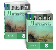 Литература. 8 класс. Учебник. В 2 частях (комплект)