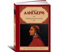 Божественная комедия