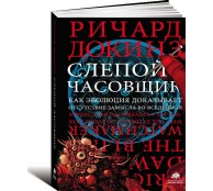 Слепой часовщик