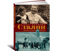 Сталин. Жизнь одного вождя
